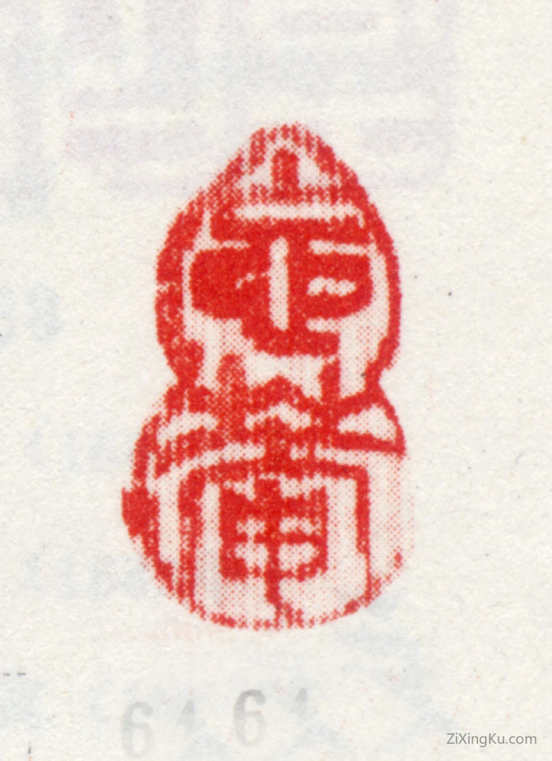篆刻作品：王武印章·忘菴