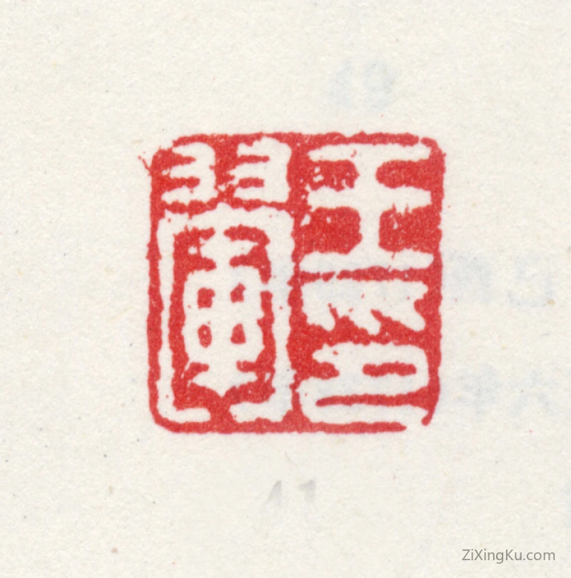 篆刻作品：王翚印章·王翚印
