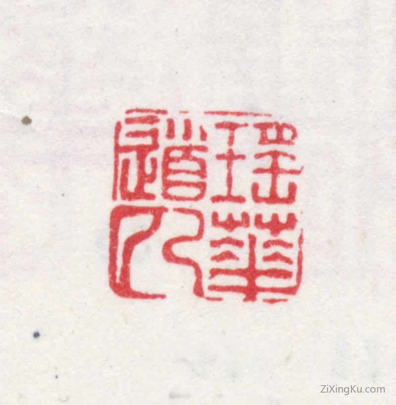 篆刻作品：爱新觉罗·弘旿印章·瑶华道人