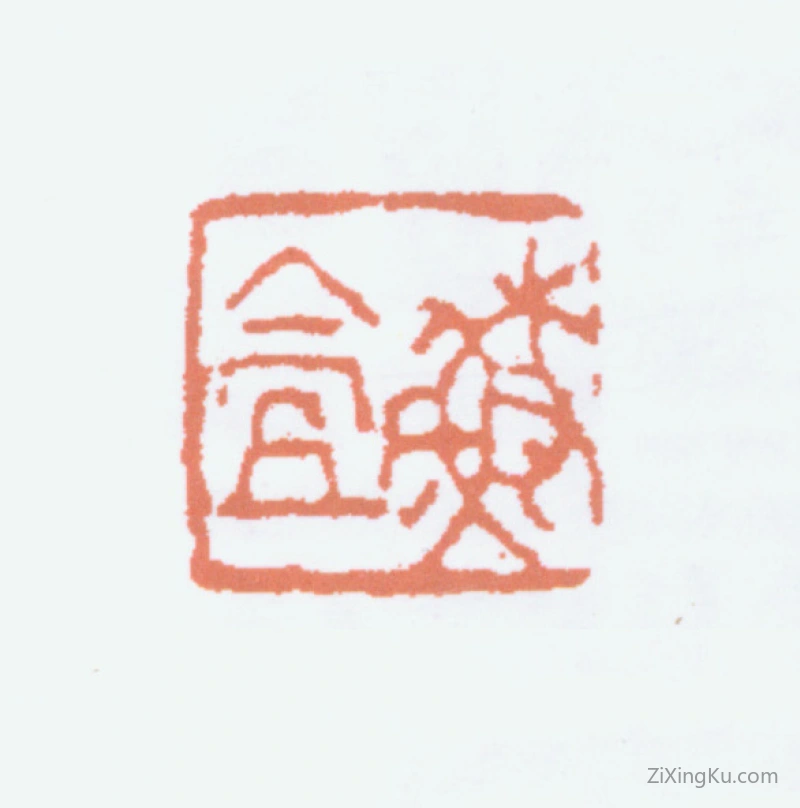篆刻作品：郑孝胥印章·苏盦
