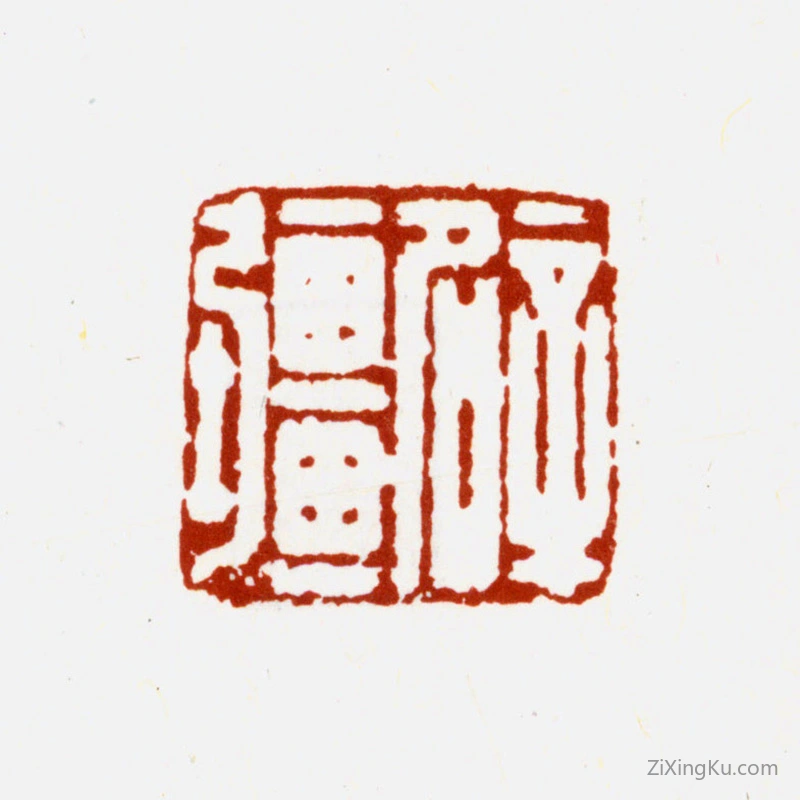 篆刻作品：冒襄印章·辟疆