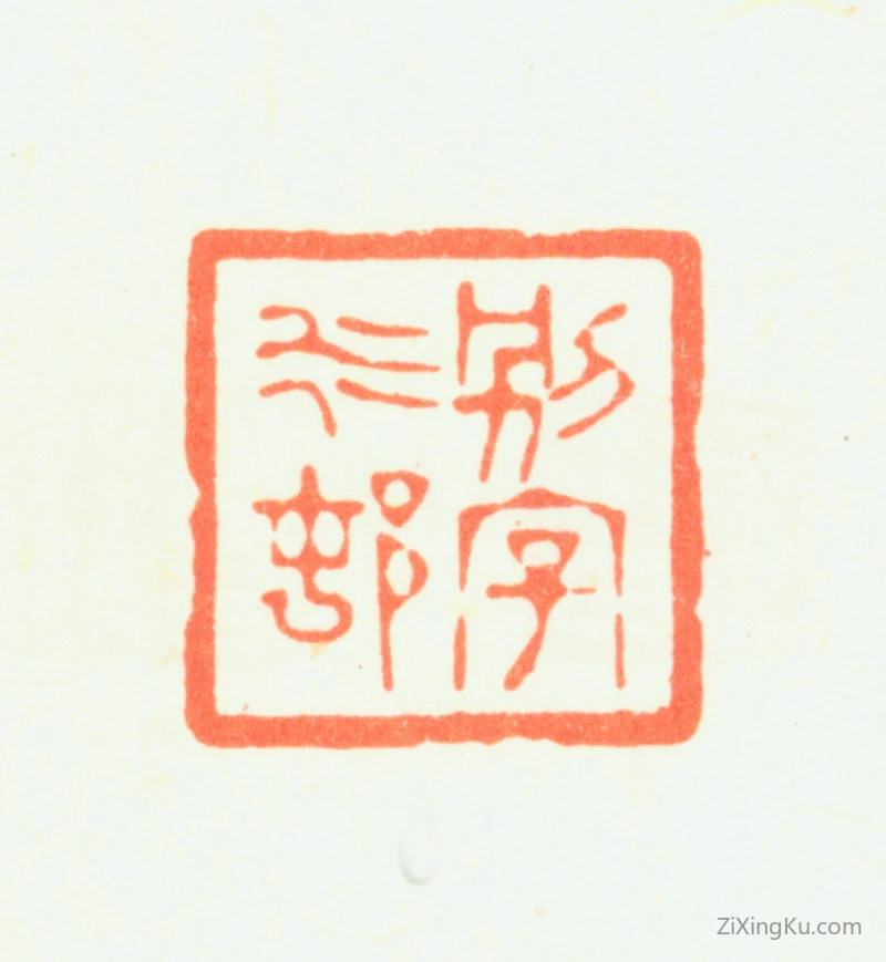 篆刻作品：杨晋（子鹤）印章·别字水邨