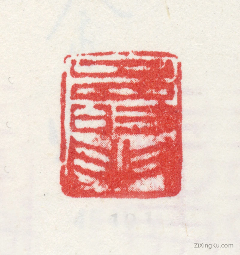 篆刻作品：金农印章·寿门