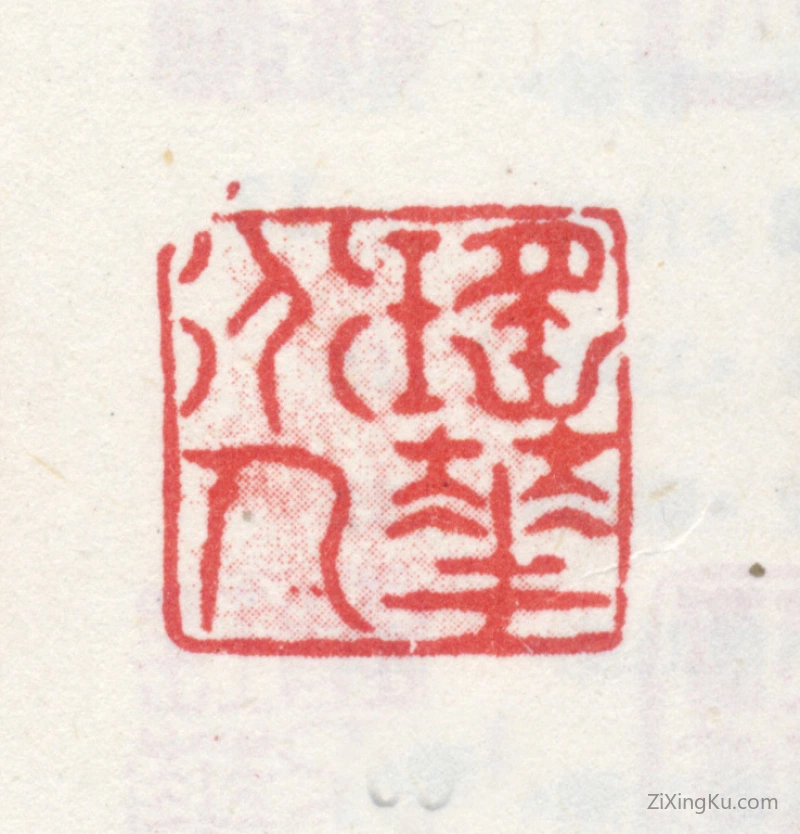 篆刻作品：爱新觉罗·弘旿印章·瑶华道人