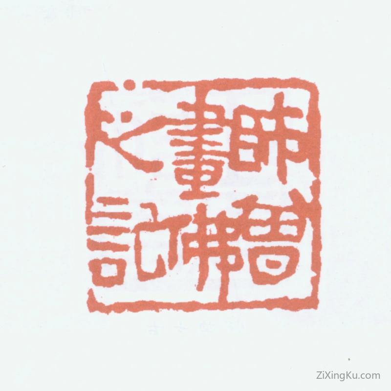 篆刻作品：陈衡恪印章·师曾画佛之记