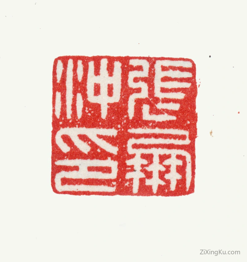 篆刻作品：张鹏翀印章·张鹏沖印