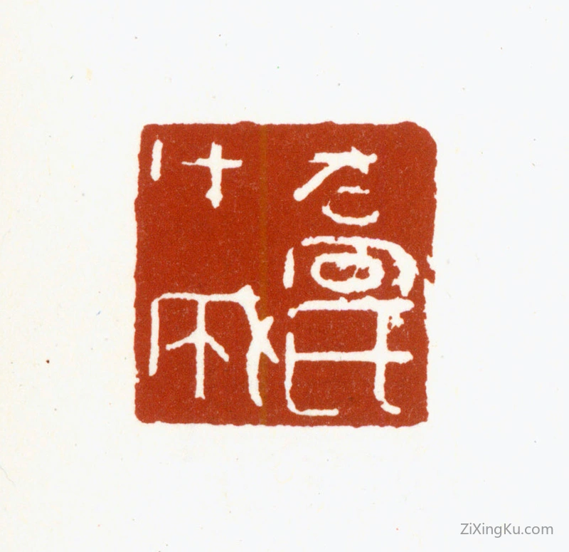 篆刻作品：乔篑成印章·乔氏篑成