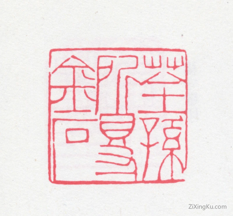 篆刻作品：缪荃孙印章·荃孙所得金石
