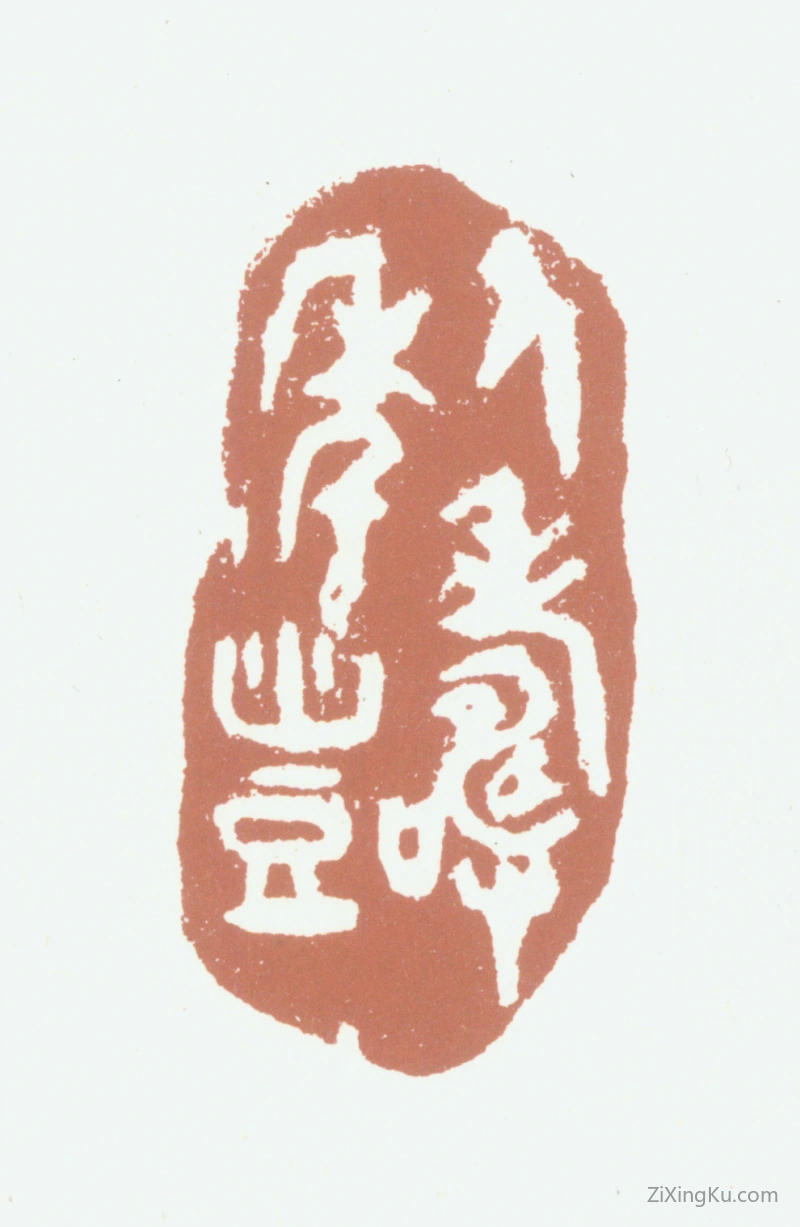 篆刻作品：王梦石印章·人寿年丰