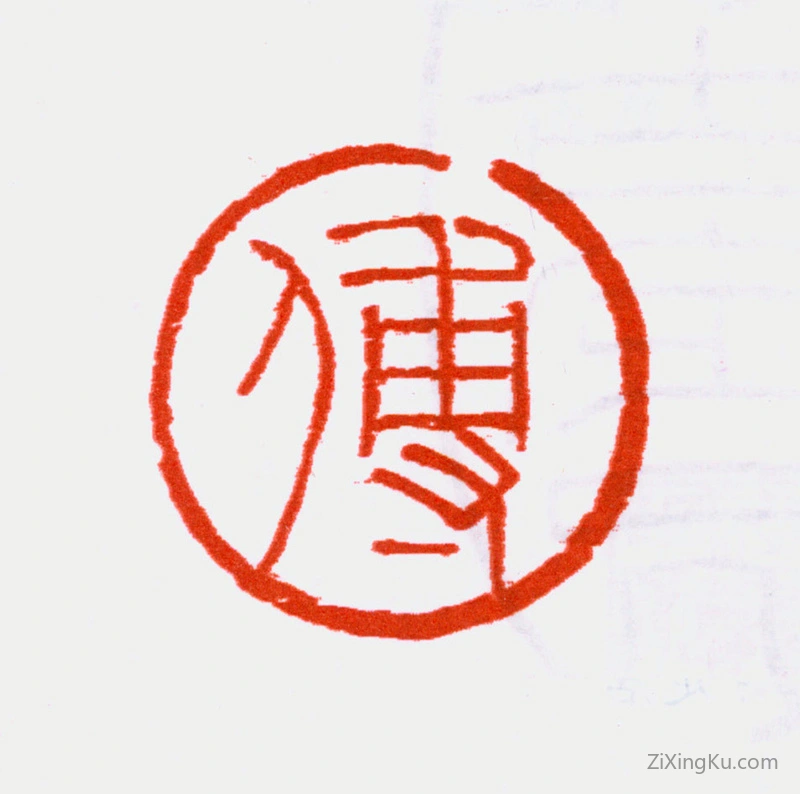 篆刻作品：傅抱石印章·傅