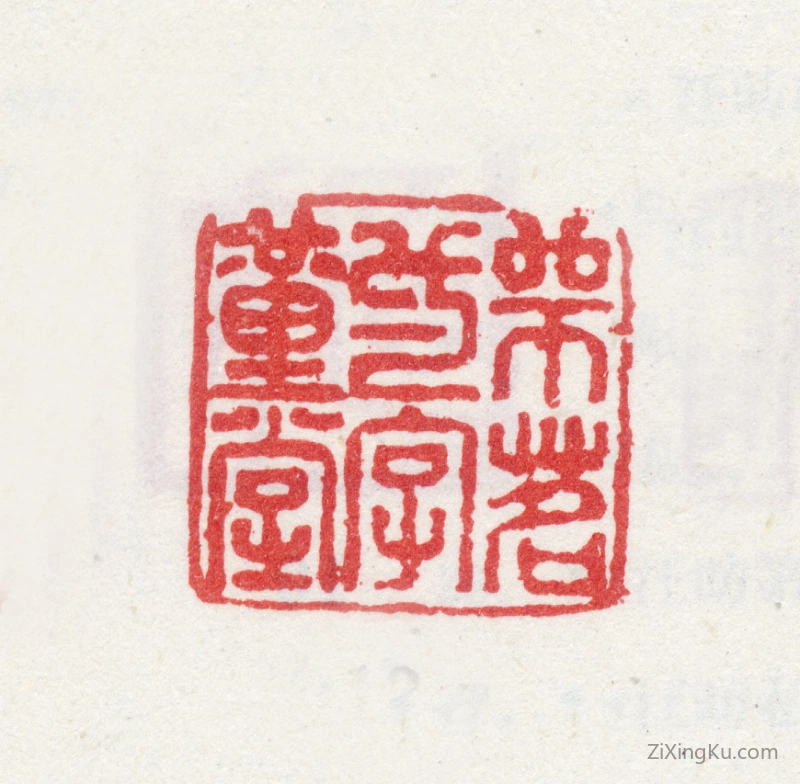 篆刻作品：汪由敦印章·师茗一字堇堂