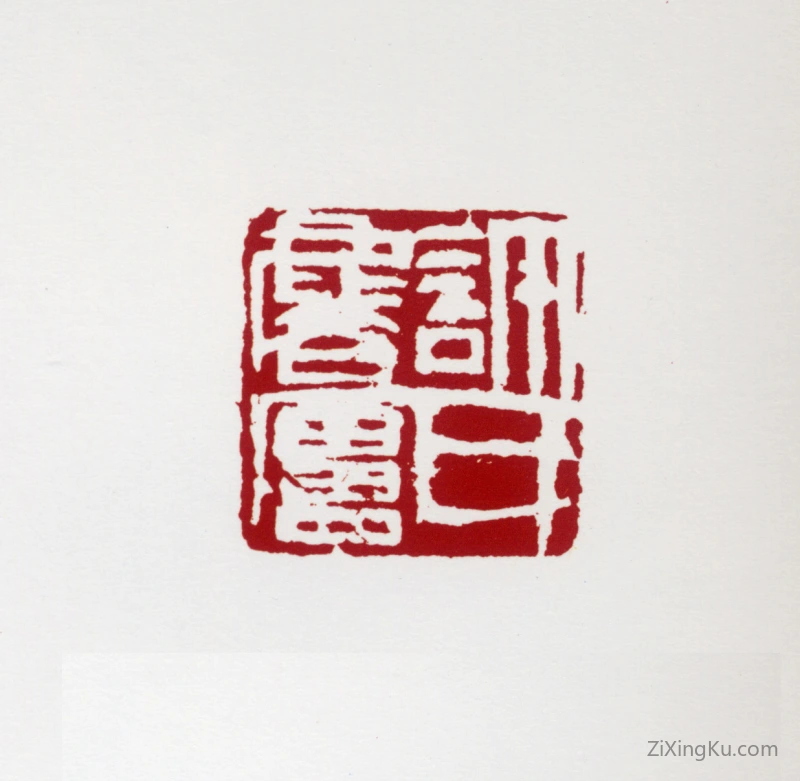 篆刻作品：许麟庐印章·许氏麟庐