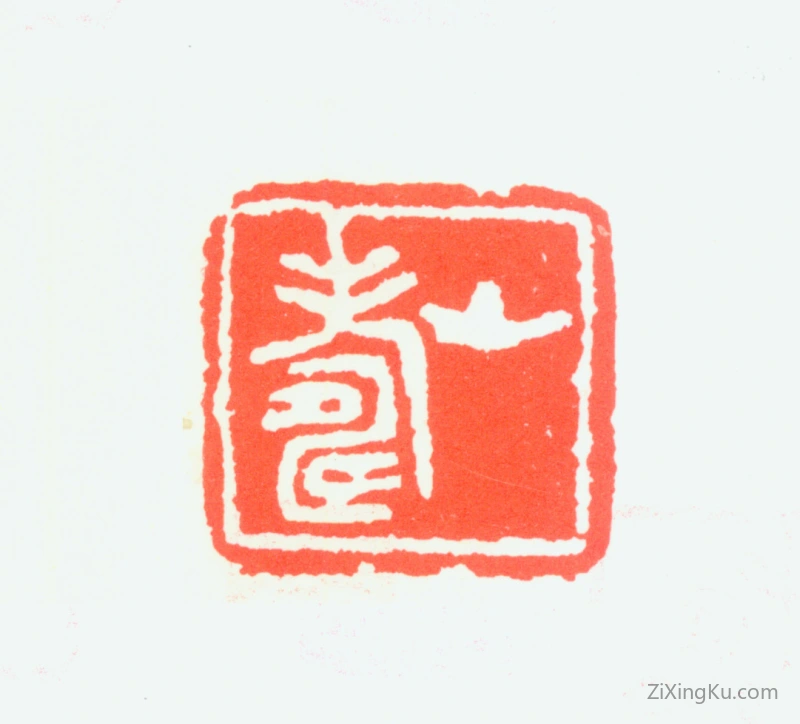 篆刻作品：黄山寿印章·山寿
