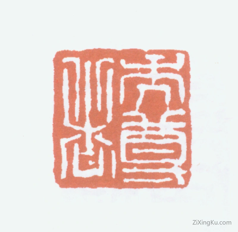 篆刻作品：赵云壑印章·秃尊者