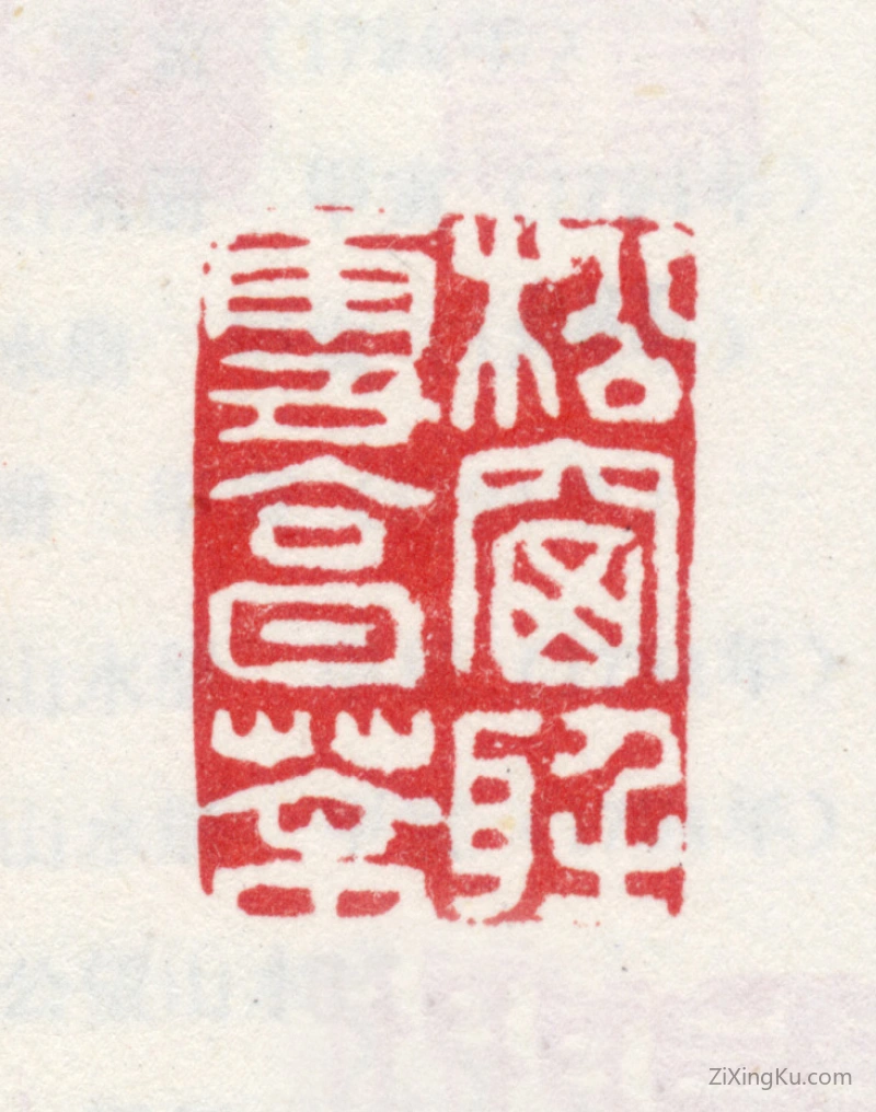 篆刻作品：爱新觉罗·弘旿印章·松窗听雪烹茶
