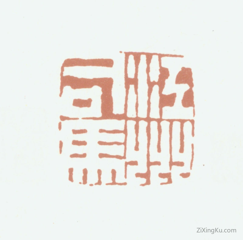 篆刻作品：王养度印章·江州司马