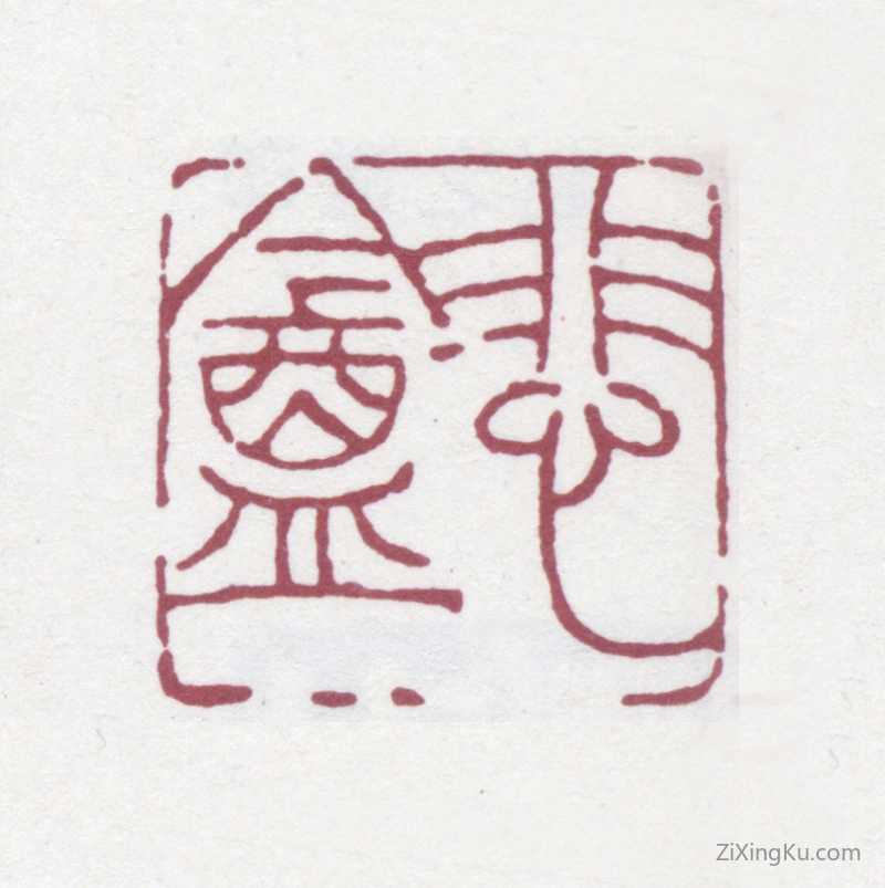 篆刻作品：赵之谦印章·悲庵