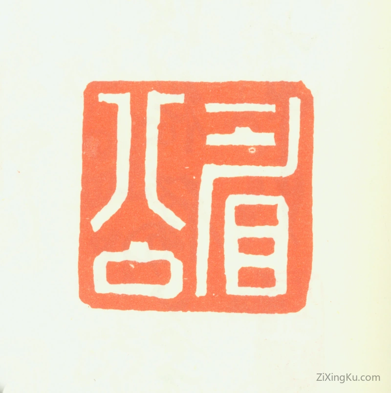 篆刻作品：陈继儒印章·眉公
