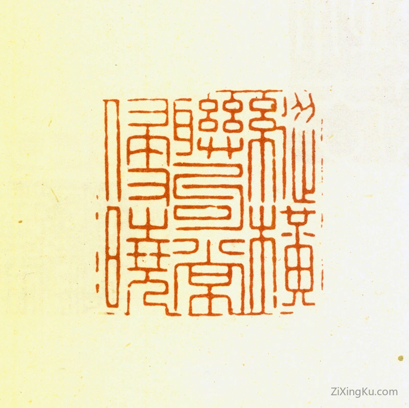 篆刻作品：仇垲印章·纵横联句常侵晓