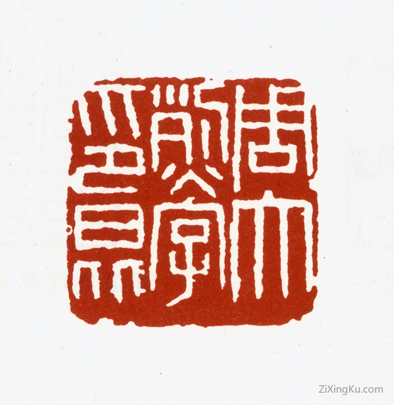 篆刻作品：周大烈印章·周大烈字印昆