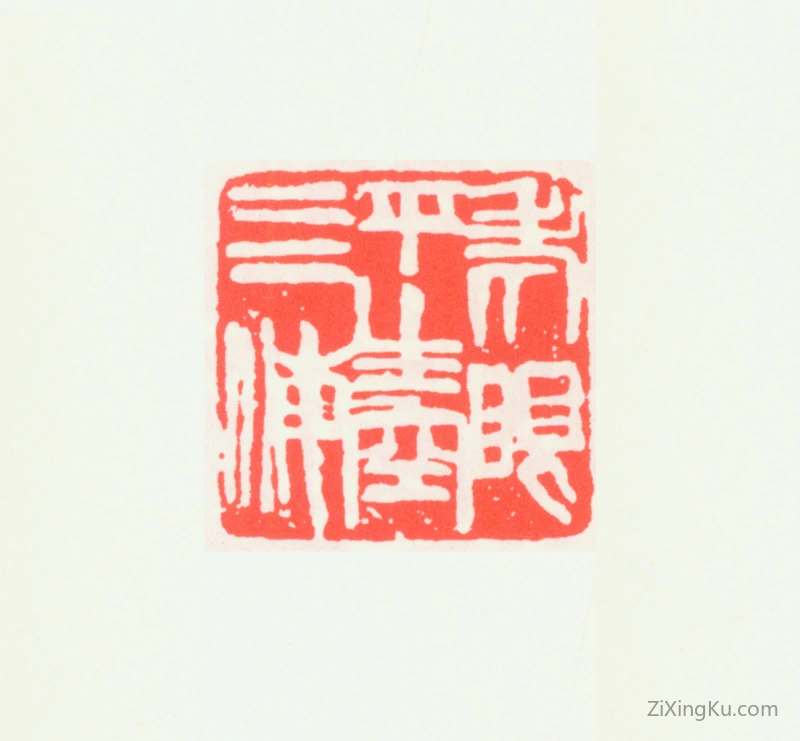 篆刻作品：齐白石印章·老眼平生空四海