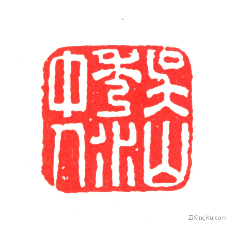 篆刻作品：项禹揆印章·吴山秀水中人