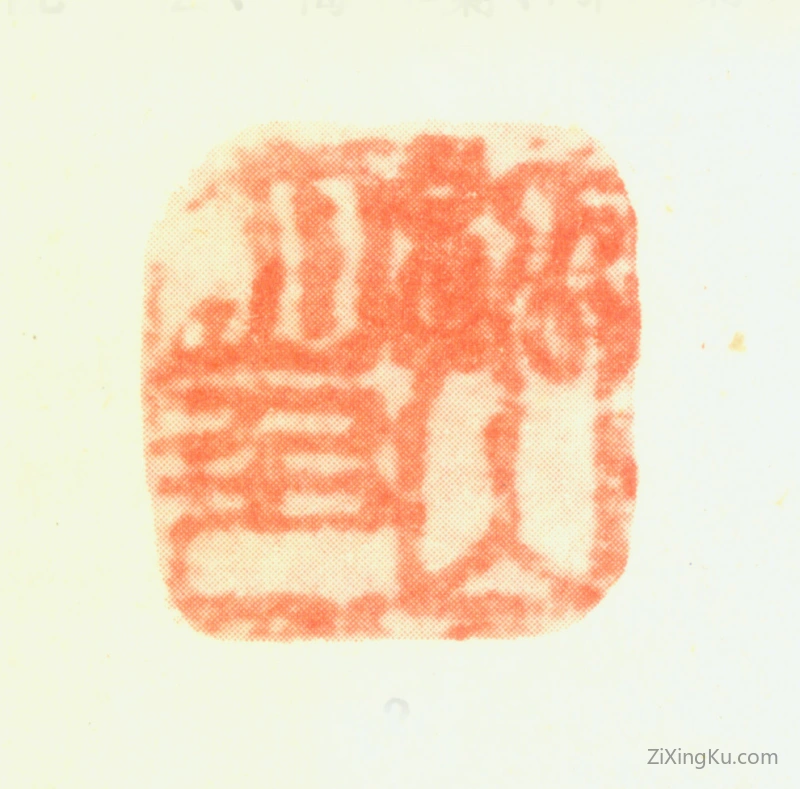 篆刻作品：陈录印章·孤山月色