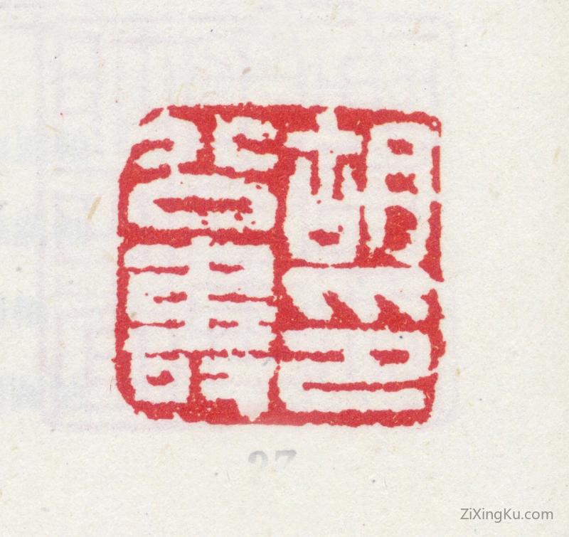篆刻作品：胡远印章·胡公寿印