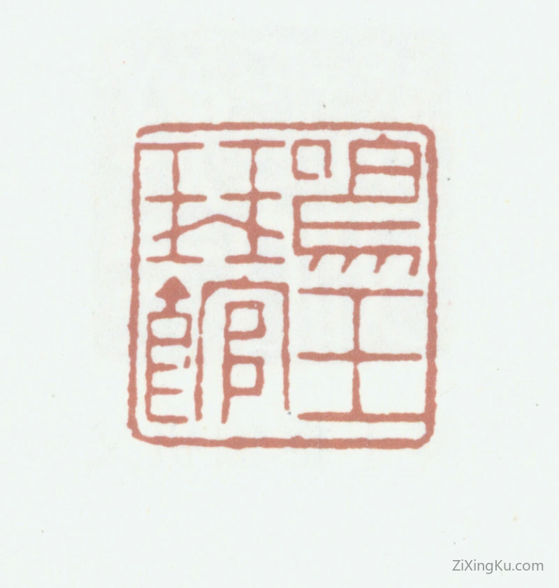 篆刻作品：谭崇徽印章·鸣玉琴馆