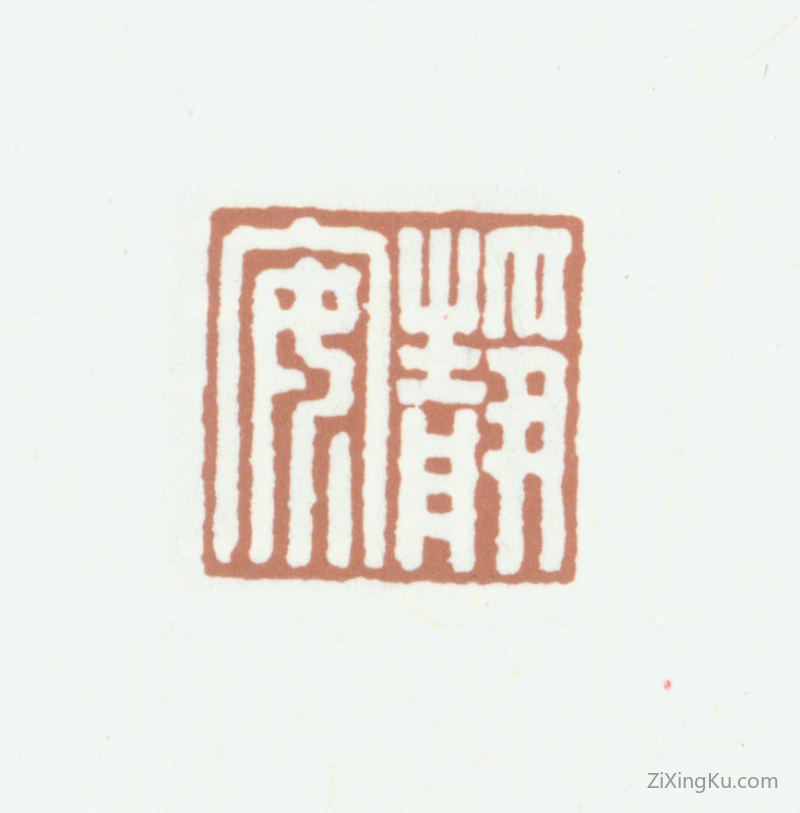 篆刻作品：王国维印章·静安