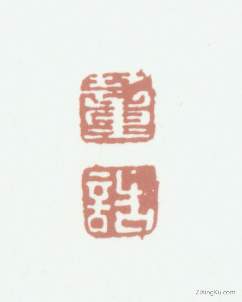 篆刻作品：董诰印章·董诰