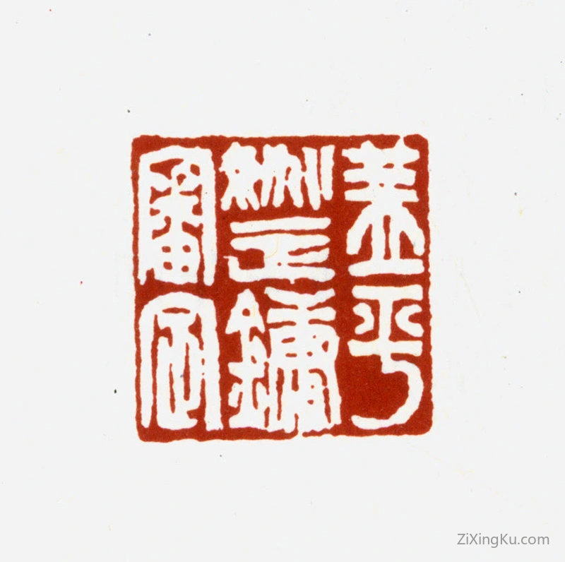 篆刻作品：姚正镛印章·盖平姚正镛审定