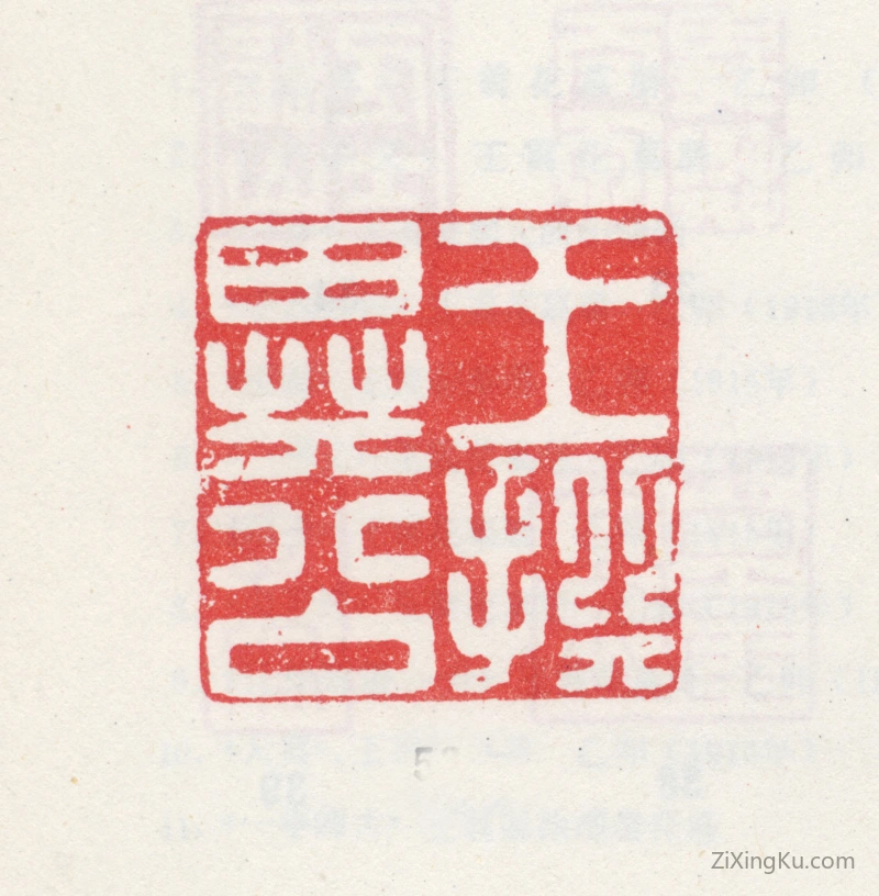 篆刻作品：王撰印章·王撰异公