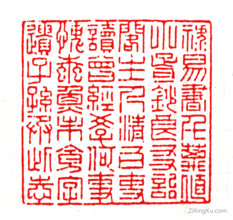 篆刻作品：杨以增印章·禄易书千万值小胥钞良友诒阁主人清白吏读曾经学何时愧蠹鱼未食字遗子孙承此志