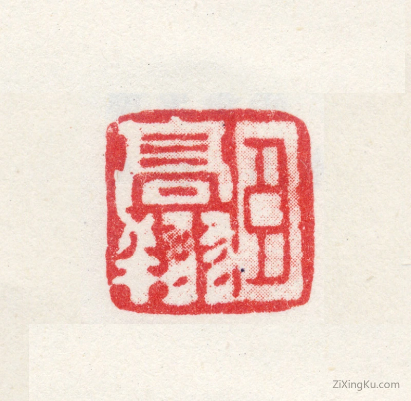 篆刻作品：高翔印章·臣高翔