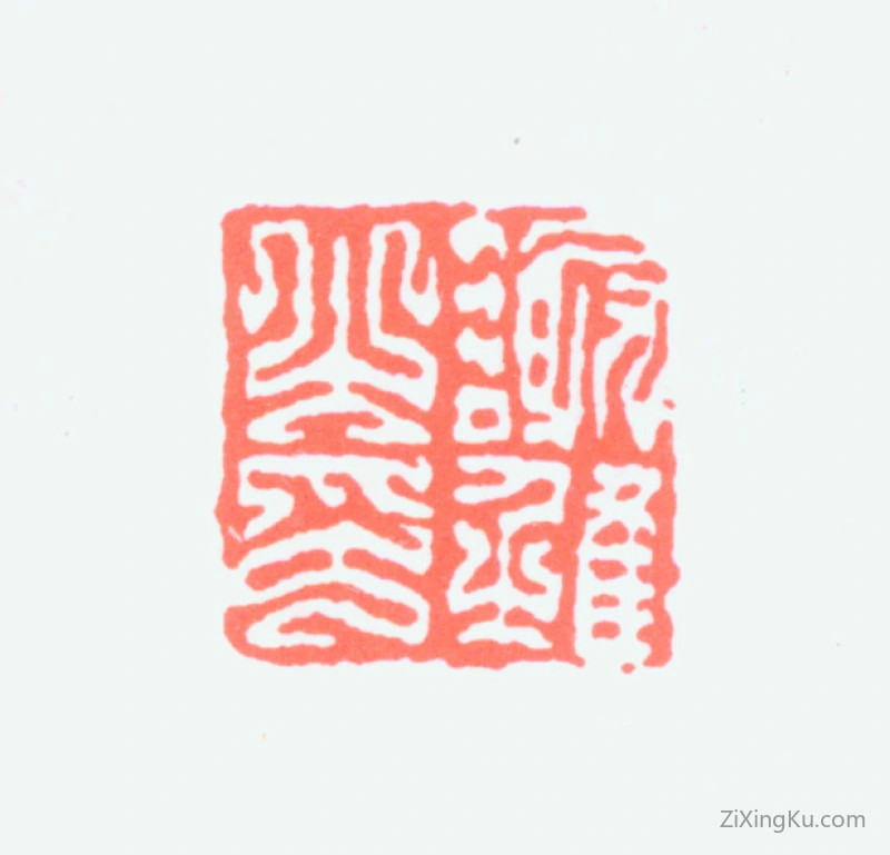 篆刻作品：谢稚柳印章·谢稚之印