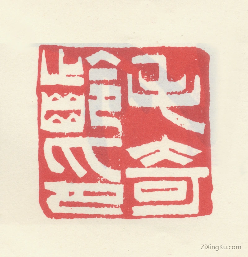 篆刻作品：毛奇龄印章·毛奇龄印