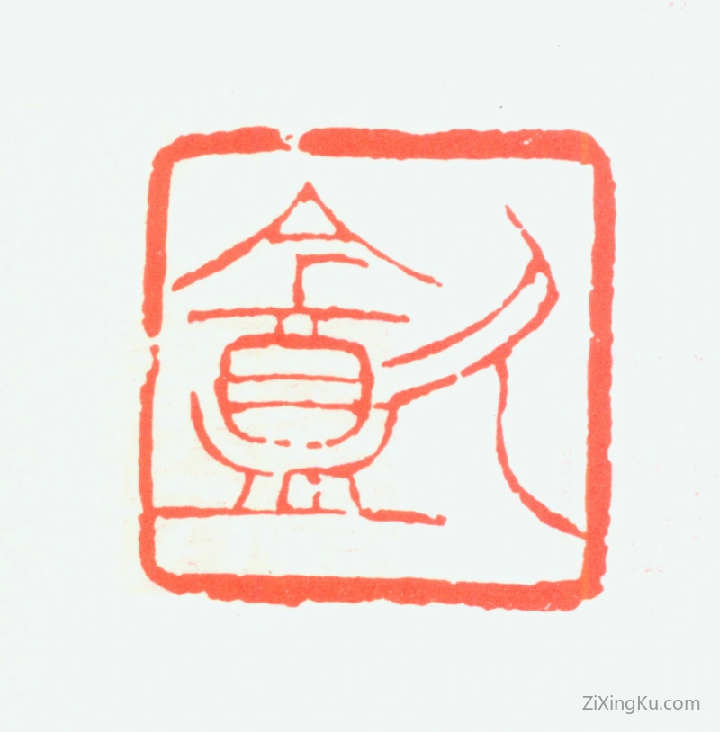 篆刻作品：黄山寿印章·久盦