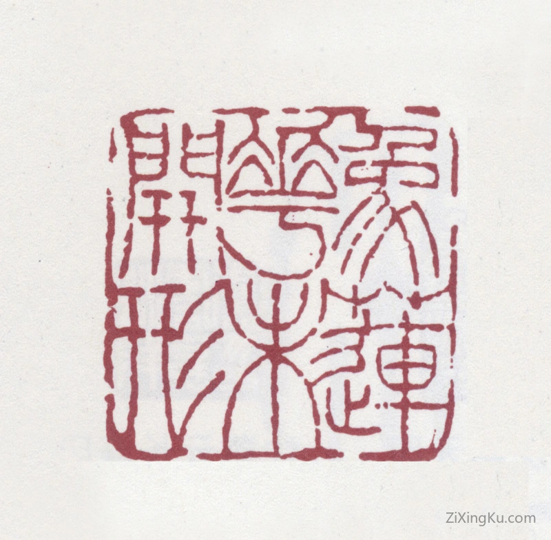 篆刻作品：沈曾植印章·象莲花未开形