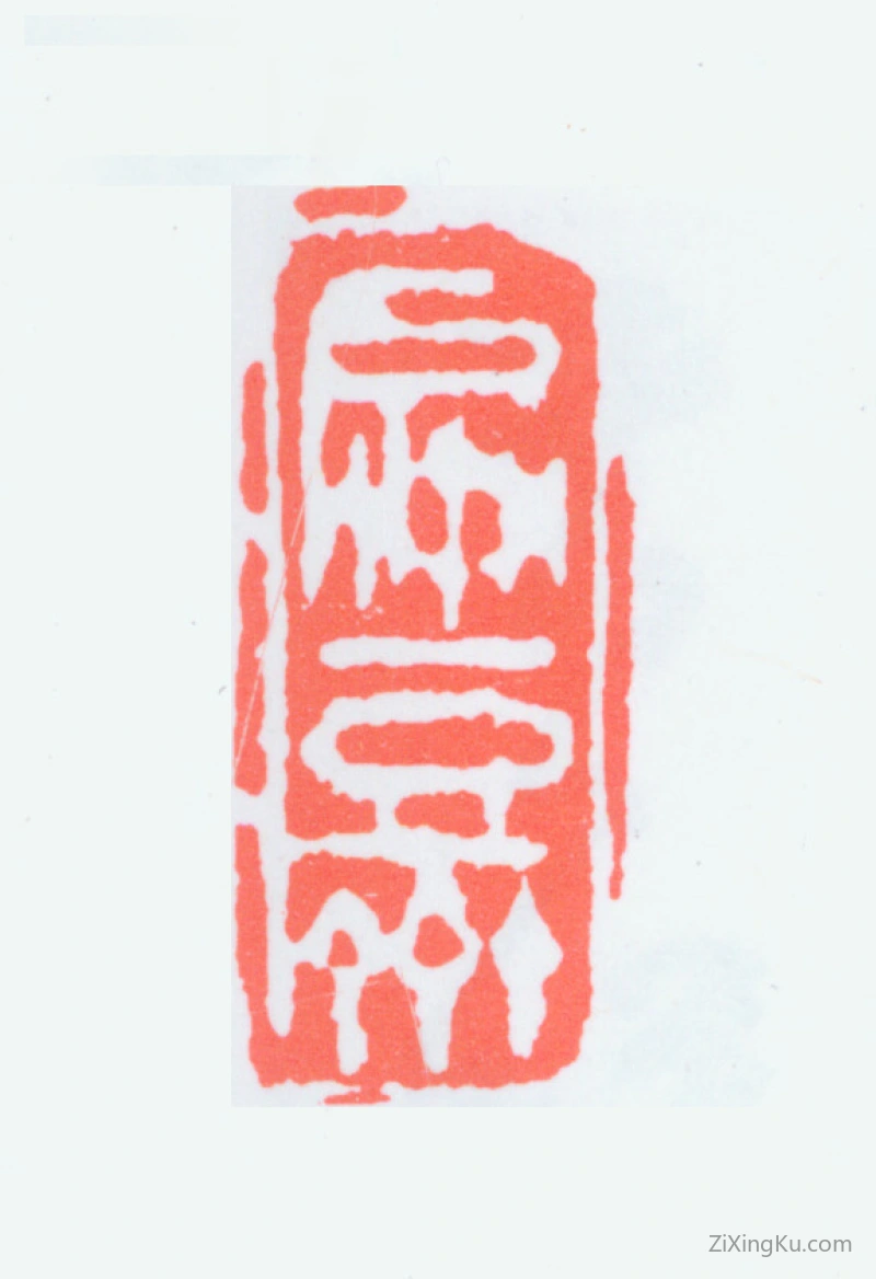 篆刻作品：陈子庄印章·扁豆斋