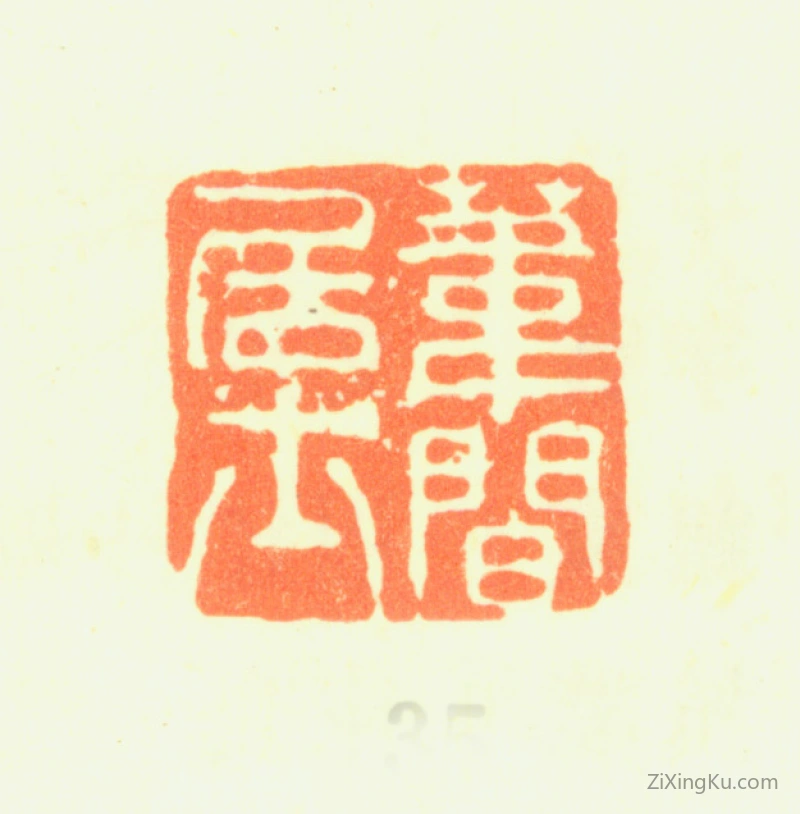 篆刻作品：边寿民印章·苇间居士