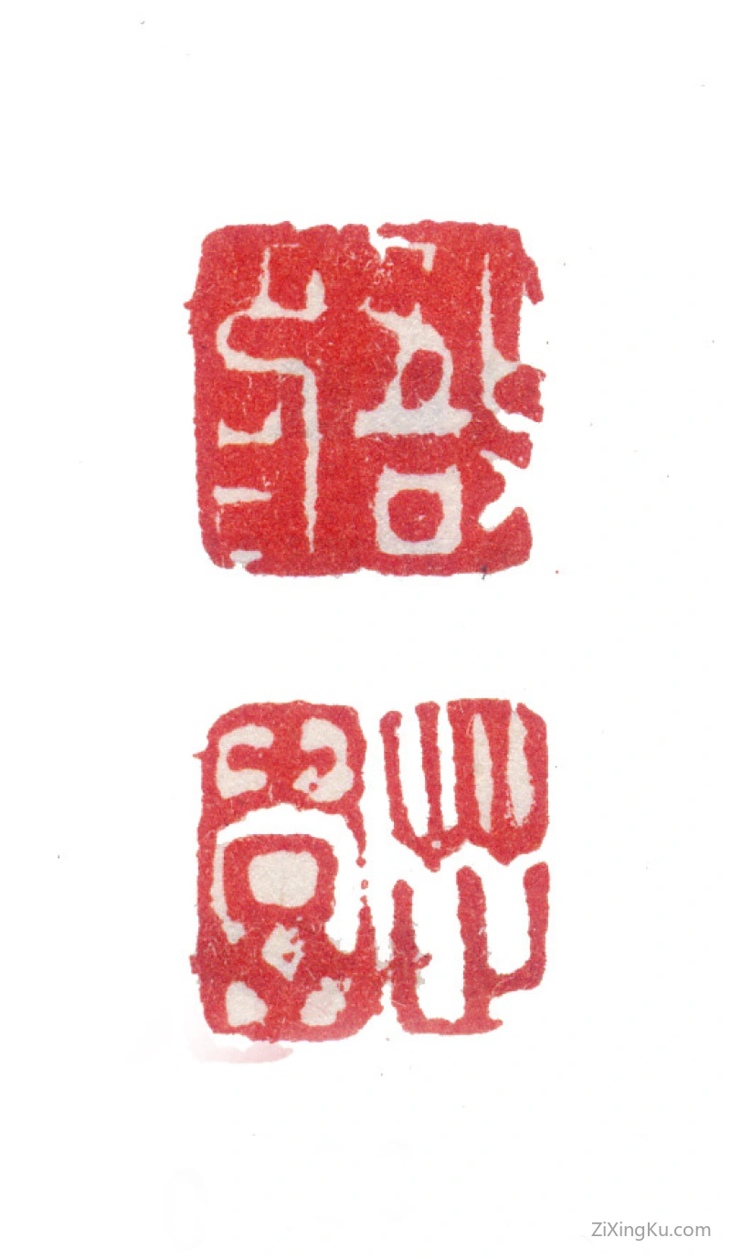 篆刻作品：张敔印章·敔印芷园