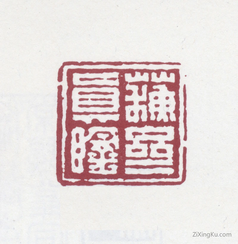 篆刻作品：翁方纲印章·苏斋真鉴