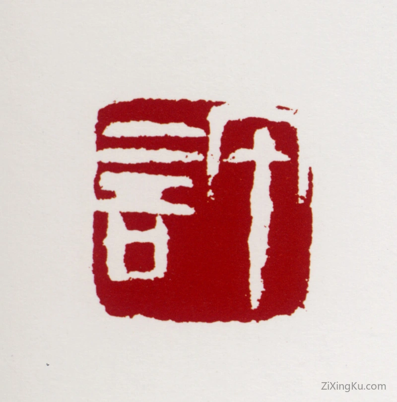 篆刻作品：许麟庐印章·许