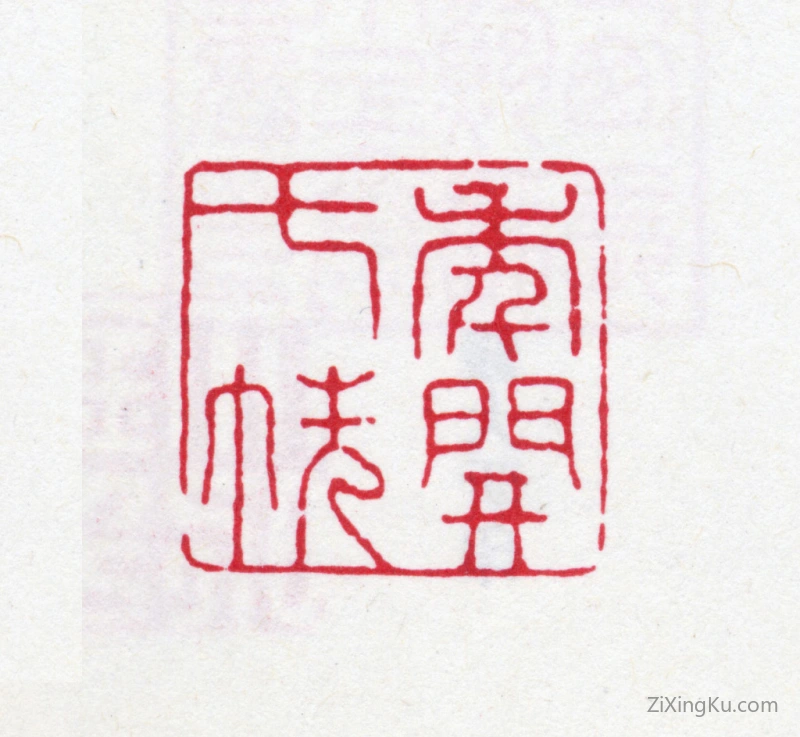 篆刻作品：钱大昕印章·年开七帙