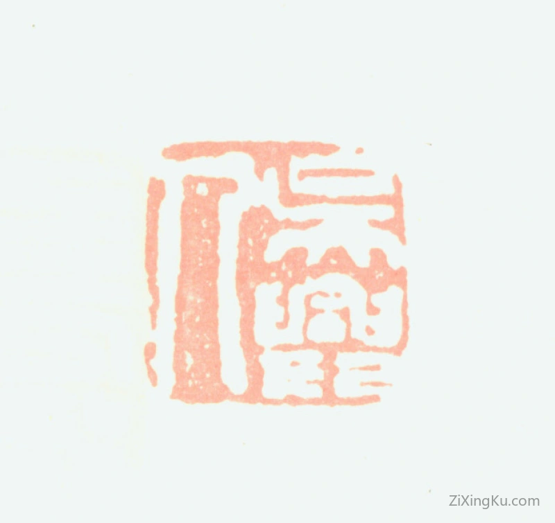 篆刻作品：费新我印章·吴兴人
