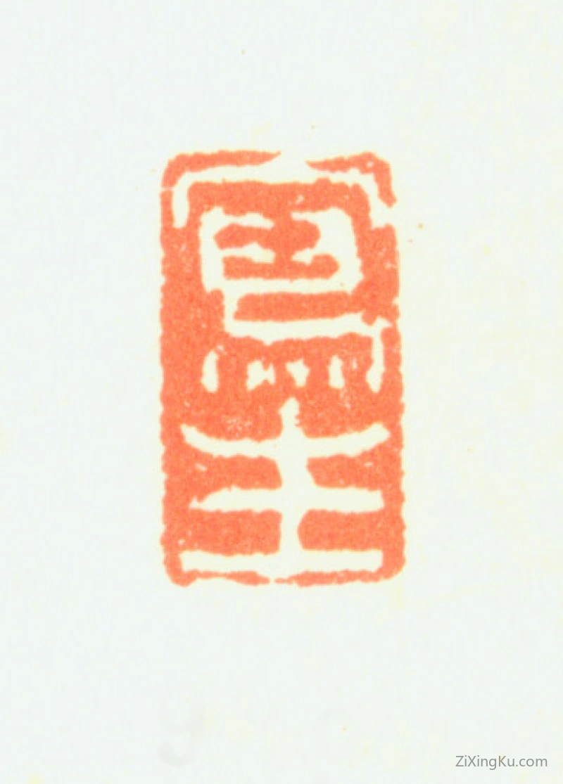 篆刻作品：邹一桂印章·写生