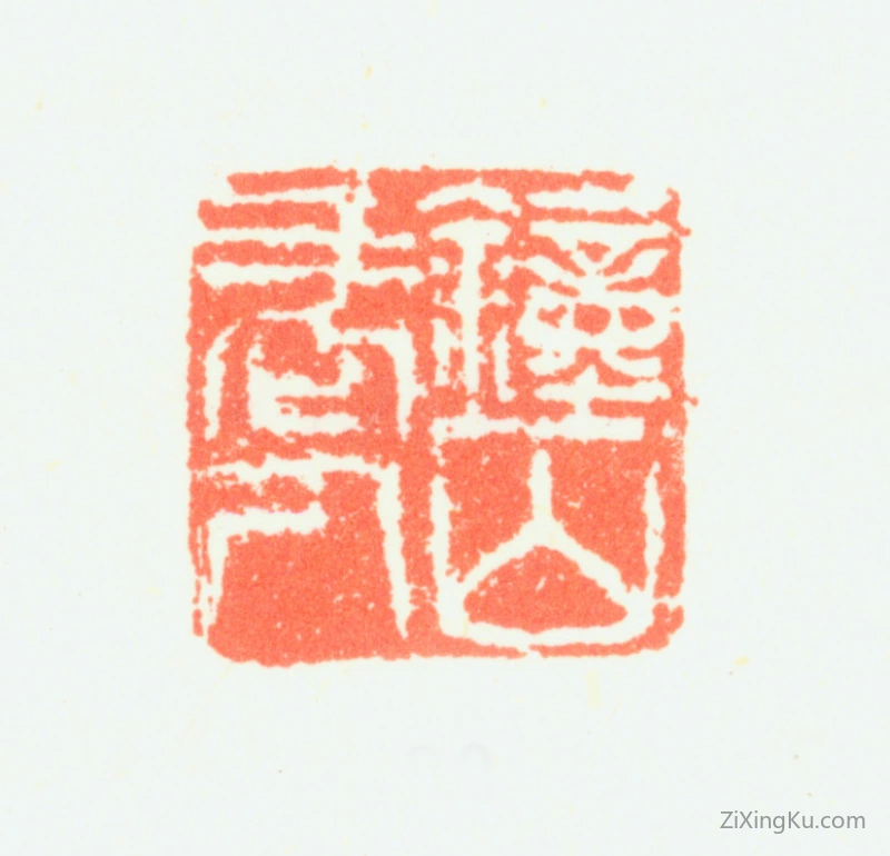 篆刻作品：萧云从印章·钟山老人