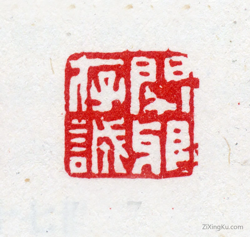 篆刻作品：周闲印章·闲龈存诚