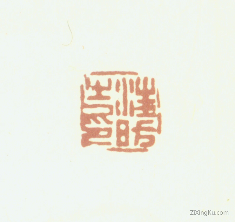 篆刻作品：汪昉印章·汪昉之印